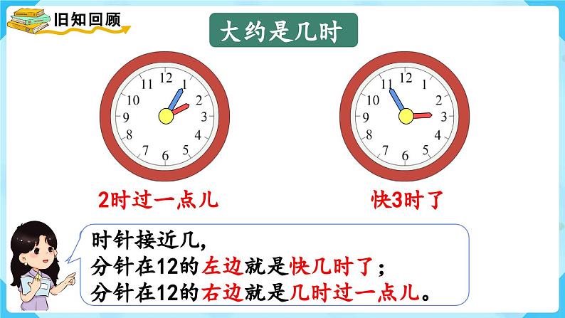 【最新教材插图】人教版数学一上 9.3《认识钟表》课件03