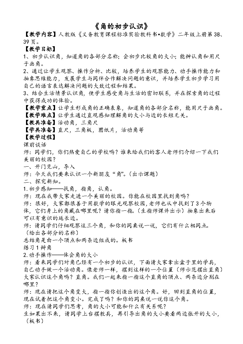 人教版二年级上册数学 第三单元角的初步认识教案01