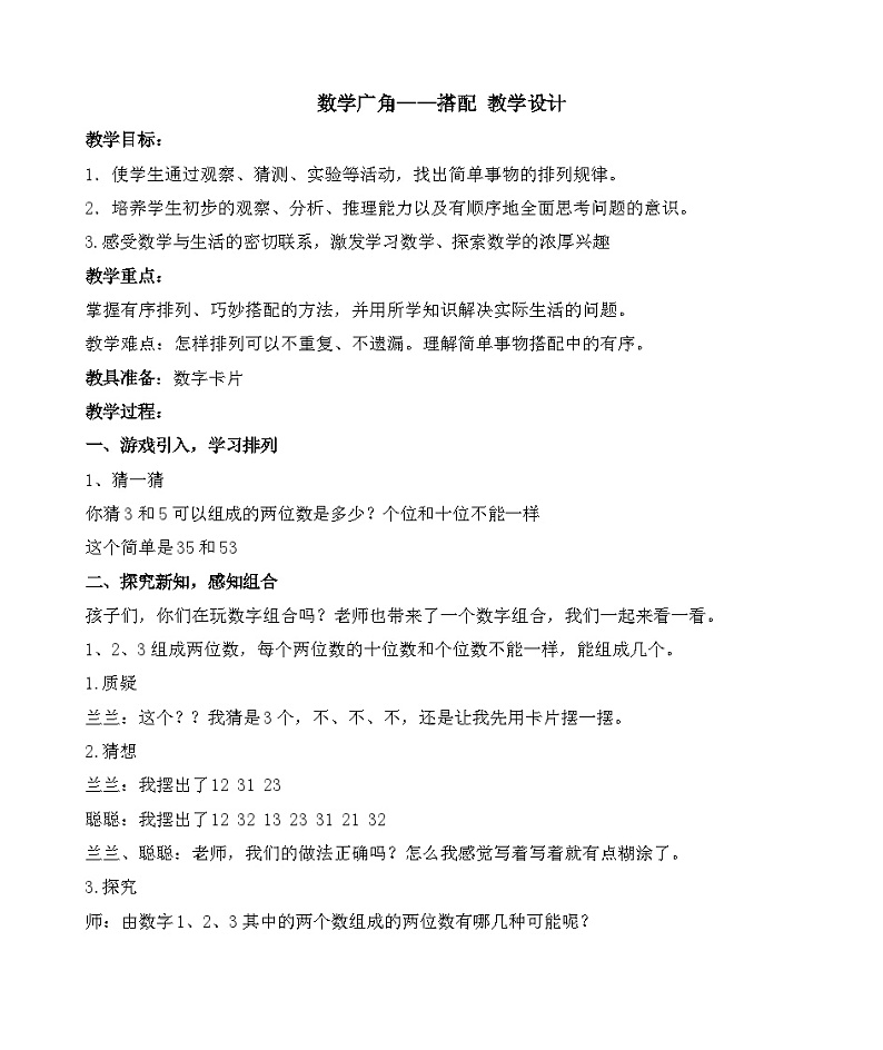 人教版二年级上册数学 第八单元 数学广角——搭配（一）（教案）01