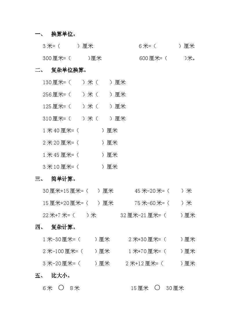 二年级上册数学人教版 长度单位练习单（同步练习）（无答案）第1页