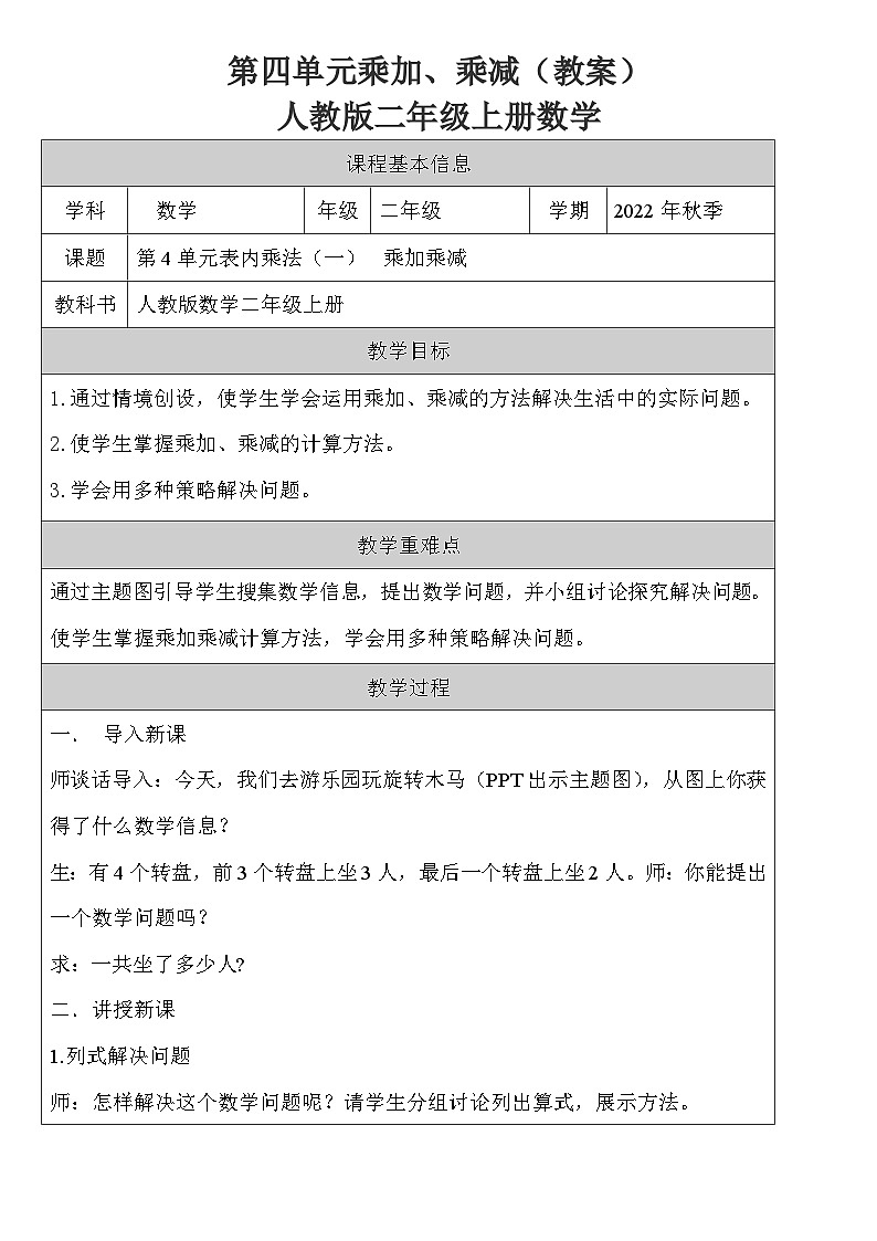 二年级上册数学人教版 第四单元乘加、乘减（教案表格式）01
