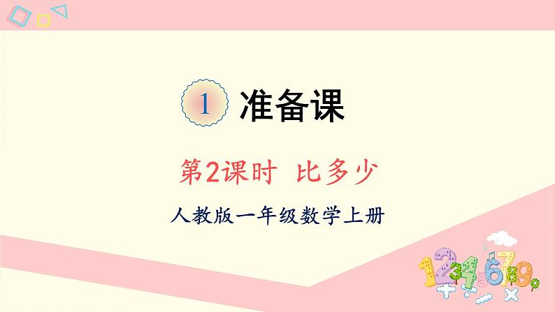 1.2 比多少（教学课件）人教版数学一年级上册第1页