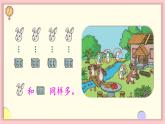 1.2 比多少（教学课件）人教版数学一年级上册