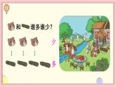 1.2 比多少（教学课件）人教版数学一年级上册