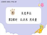 人教二年级数学上册1.2  认识米 用米量（课件+教案）