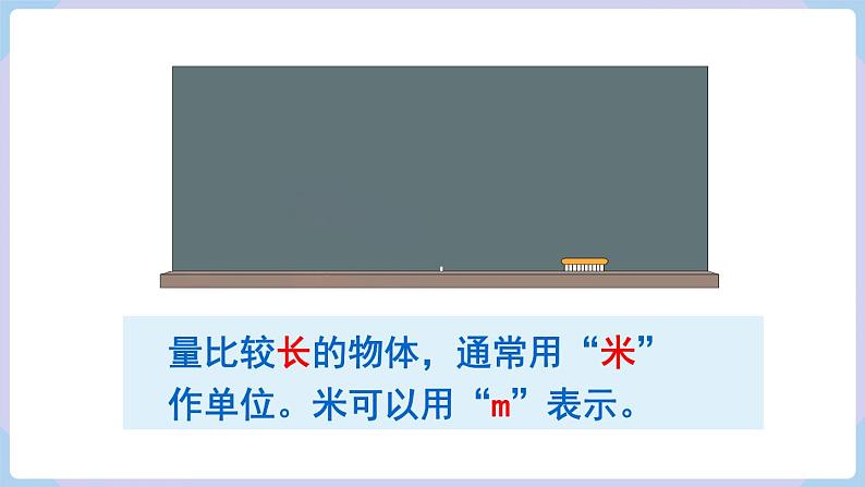 人教二年级数学上册1.2  认识米 用米量（课件+教案）05