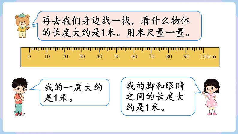 人教二年级数学上册1.2  认识米 用米量（课件+教案）06