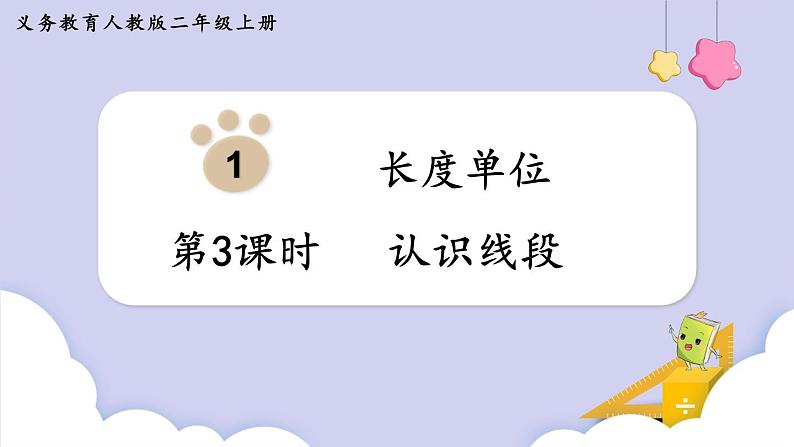 人教二年级数学上册1.3  认识线段（课件+教案）01