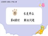 人教二年级数学上册1.4  解决问题（课件+教案）