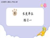 人教二年级数学上册第一单元 练习一（课件）