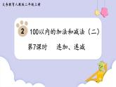 人教二年级数学上册2.7 连加、连减（课件+教案）
