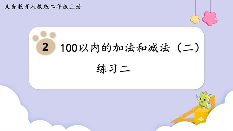 人教二年级数学上册第二单元 练习二（课件）第1页