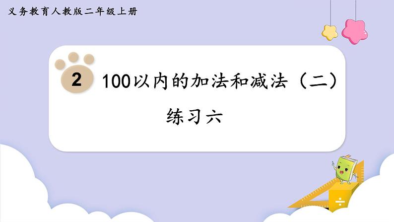 人教二年级数学上册第二单元 练习六（课件）第1页