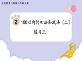 人教二年级数学上册第二单元 练习三（课件）