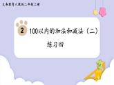人教二年级数学上册第二单元 练习四（课件）