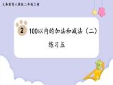 人教二年级数学上册第二单元 练习五（课件）