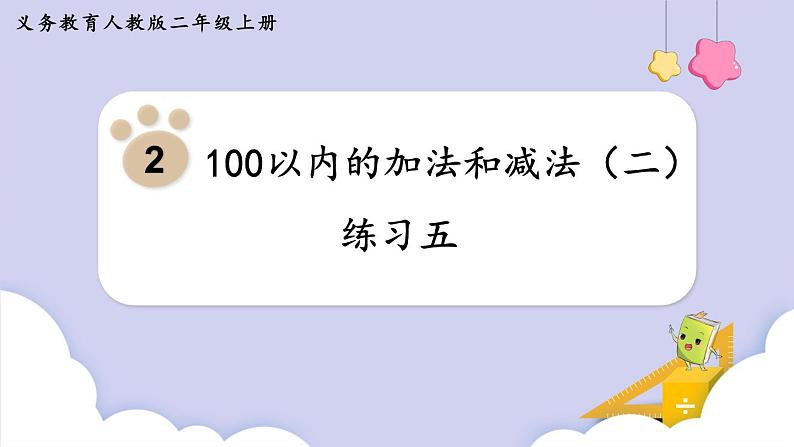 人教二年级数学上册第二单元 练习五（课件）第1页