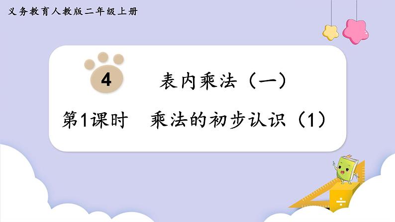 人教二年级数学上册4.1 乘法的初步认识（1）课件+教案01