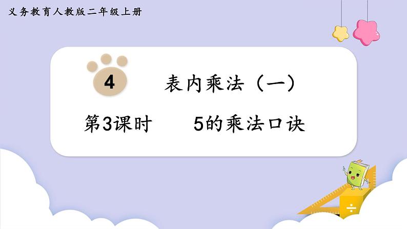 人教二年级数学上册4.3 5的乘法口诀（课件+教案）01