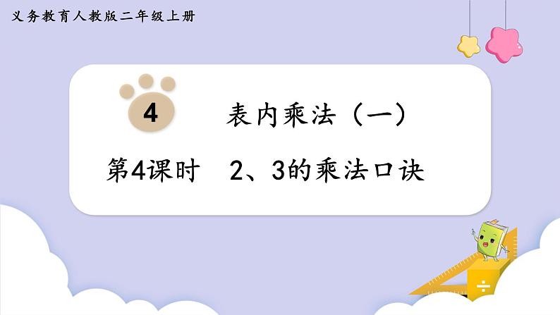 人教二年级数学上册4.4 2、3的乘法口诀（课件+教案）01