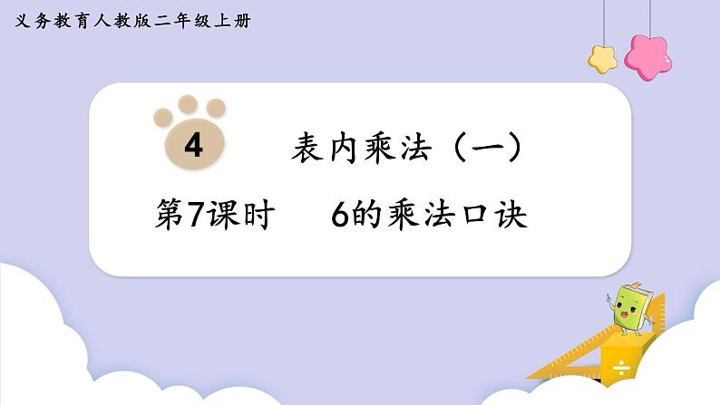 人教二年级数学上册4.7 6的乘法口诀（课件+教案）01