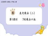 人教二年级数学上册6.1 7的乘法口诀（课件+教案）