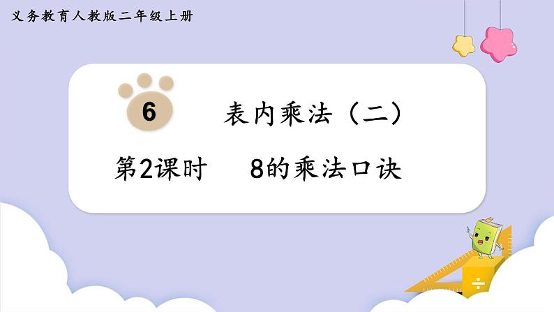 人教二年级数学上册6.2 8的乘法口诀第1页