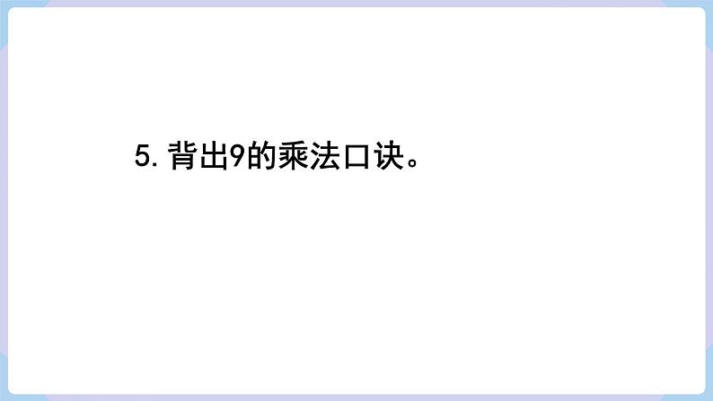 人教二年级数学上册第六单元 练习二十（课件）第7页