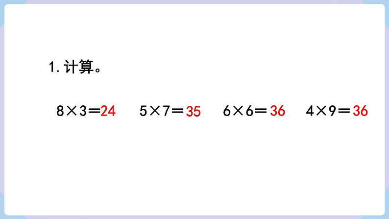 人教二年级数学上册第六单元 练习二十一（课件）第2页