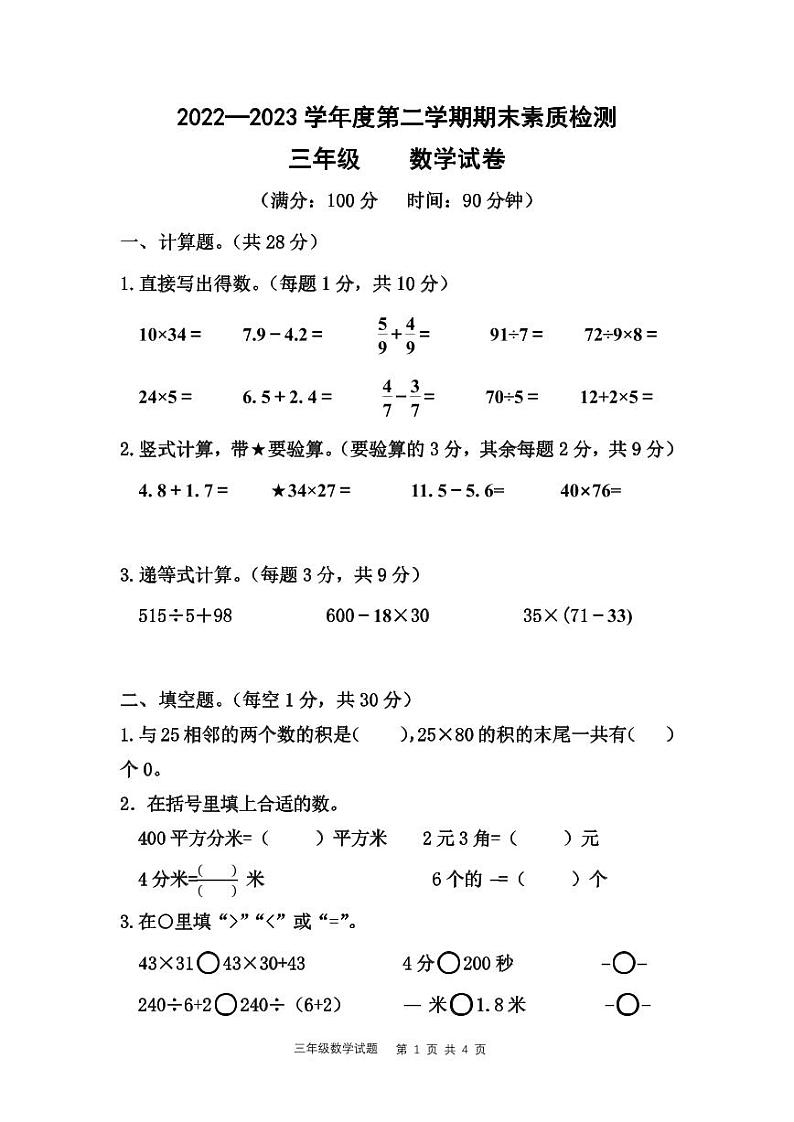 江苏省宿迁市2022-2023学年三年级下学期期末调研数学试卷01