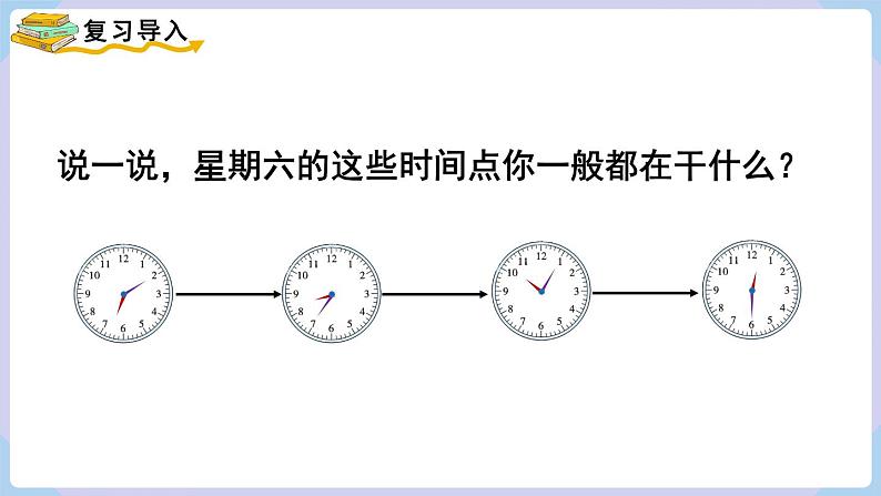 人教二年级数学上册7.2 认识时间（2）第2页