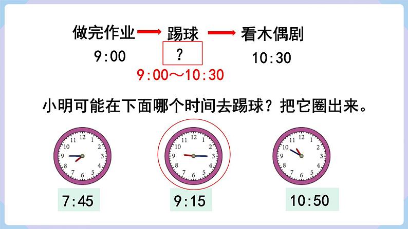 人教二年级数学上册7.2 认识时间（2）第7页