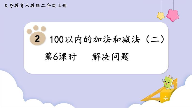 人教二年级数学上册2.6 解决问题（课件+教案）01