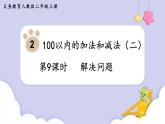 人教二年级数学上册2.9 解决问题（课件+教案）