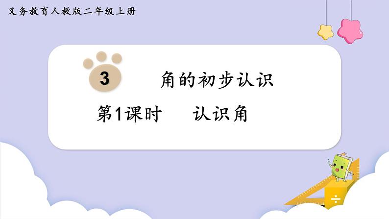 人教二年级数学上册3.1 认识角（课件）第1页