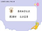 人教二年级数学上册3.2 认识直角（课件+教案）