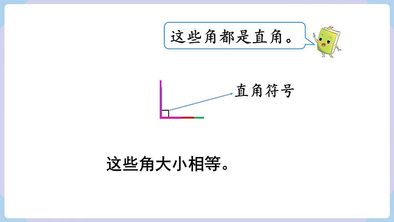 人教二年级数学上册3.2 认识直角（课件+教案）04