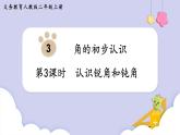 人教二年级数学上册3.3 认识锐角和钝角（课件+教案）