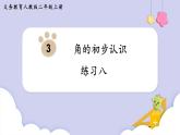人教二年级数学上册第三单元 练习八（课件）