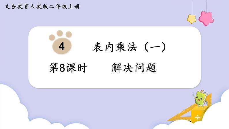 人教二年级数学上册4.8 解决问题（课件）第1页