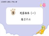 人教二年级数学上册第五单元 练习十六（课件）