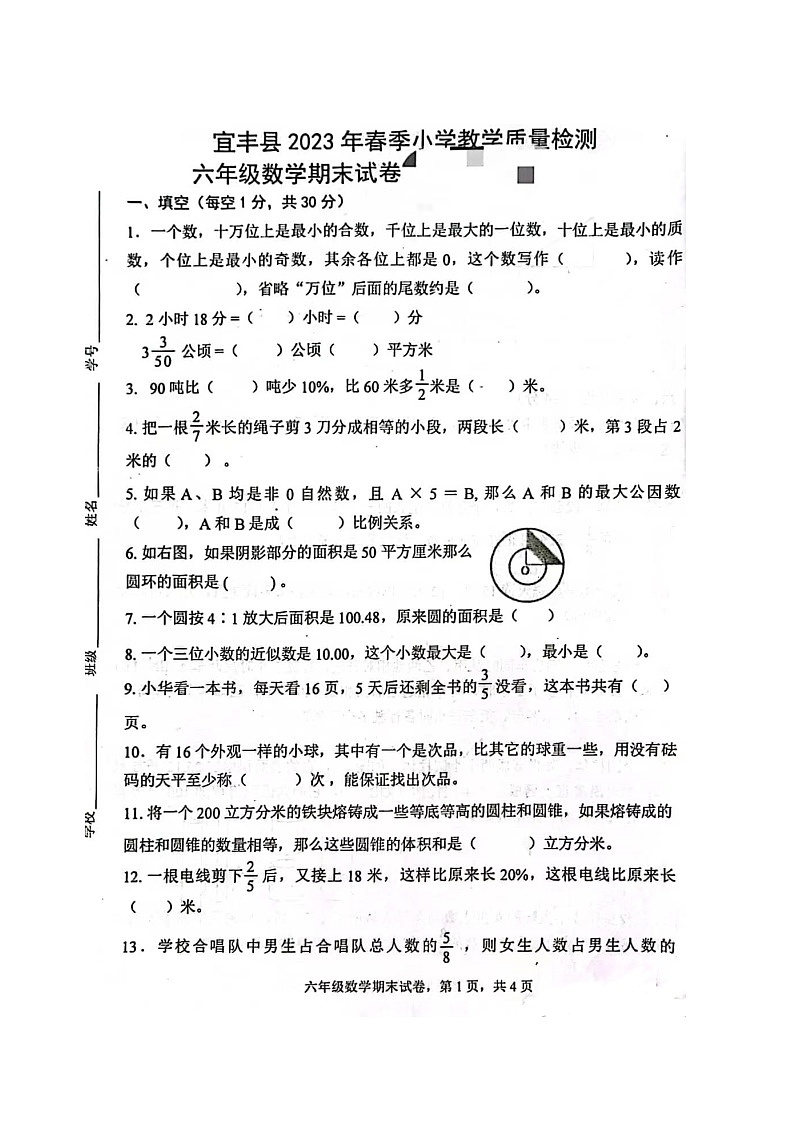 江西省宜春市宜丰县2022-2023学年六年级下学期期末数学试卷第1页