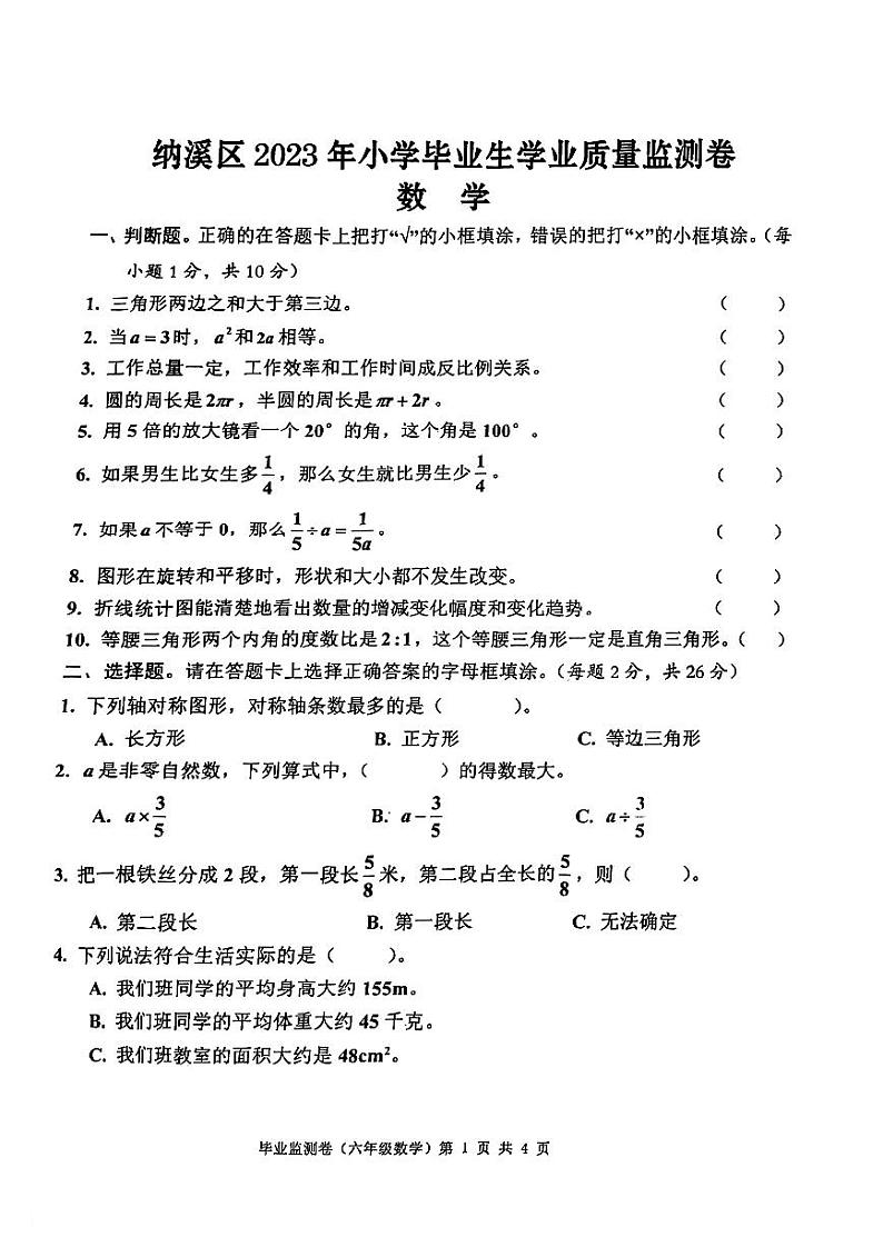 四川省泸州市纳溪区2022-2023学年六年级下学期期末质量监测数学试卷01