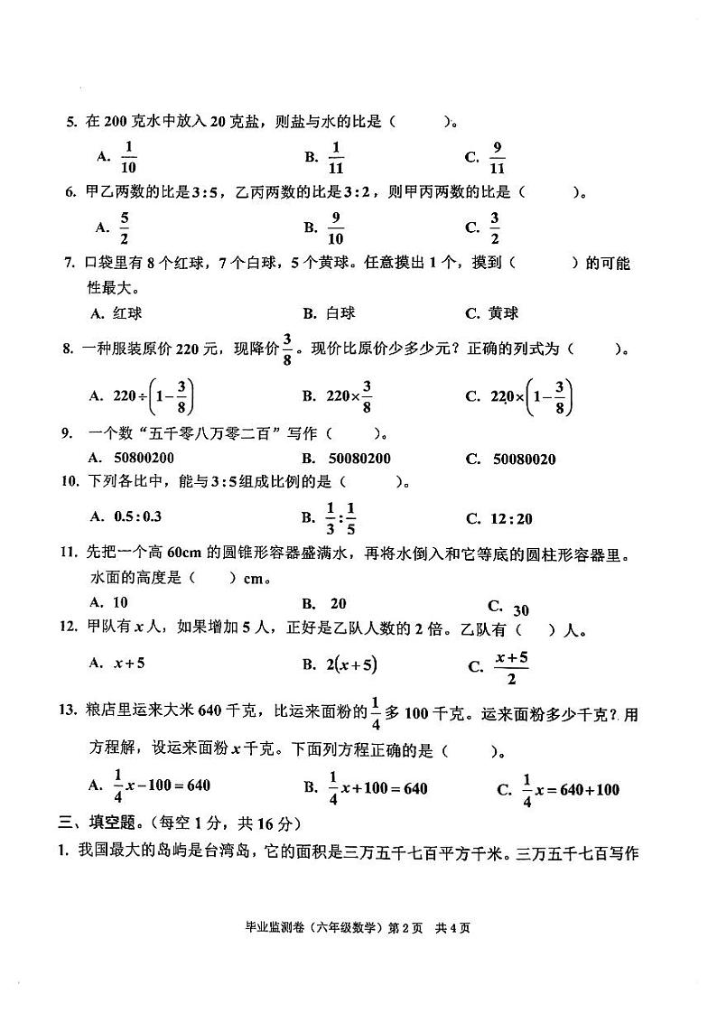 四川省泸州市纳溪区2022-2023学年六年级下学期期末质量监测数学试卷02