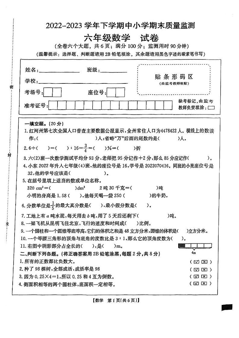 云南省红河哈尼族彝族自治州红河县2022-2023学年六年级下学期期末质量监测数学试卷第1页