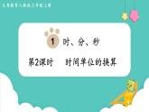 人教数学三年级上册1.2 时间单位的换算（课件+教案）