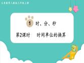 人教数学三年级上册1.2 时间单位的换算（课件+教案）