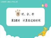 人教数学三年级上册1.3 计算经过的时间（课件+教案）