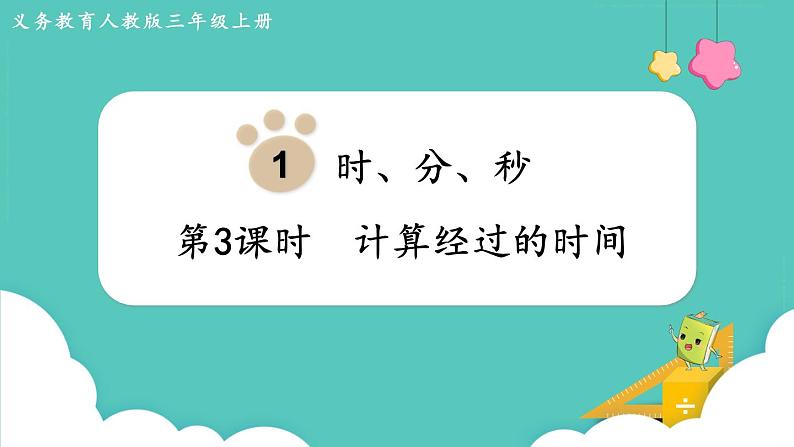 人教数学三年级上册1.3 计算经过的时间第1页