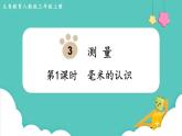 人教数学三年级上册3.1 毫米的认识（课件+教案）